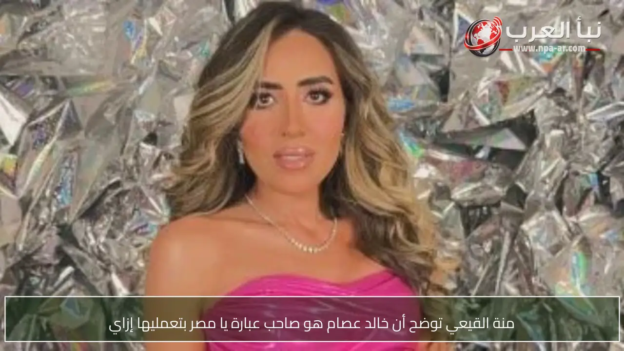 منة القيعي توضح أن خالد عصام هو صاحب عبارة يا مصر بتعمليها إزاي