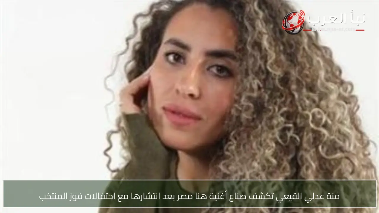 منة عدلي القيعي تكشف صناع أغنية هنا مصر بعد انتشارها مع احتفالات فوز المنتخب