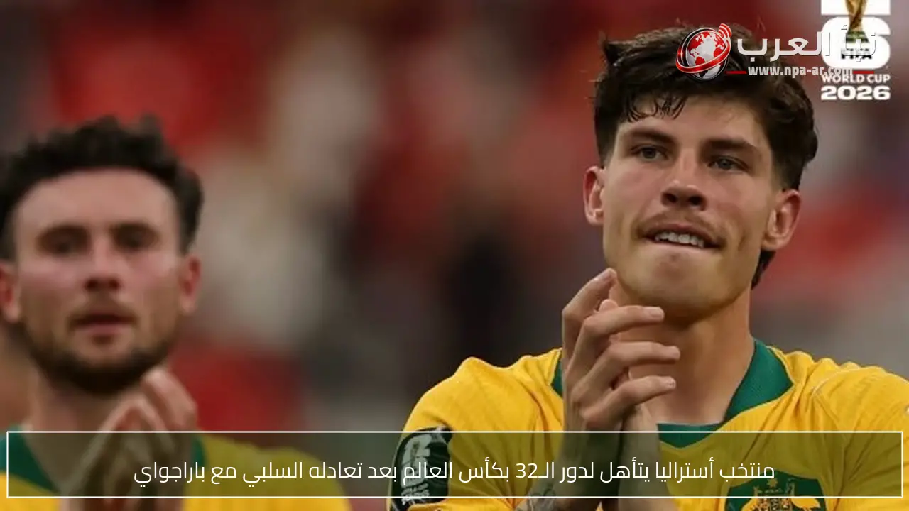 منتخب أستراليا يتأهل لدور الـ32 بكأس العالم بعد تعادله السلبي مع باراجواي