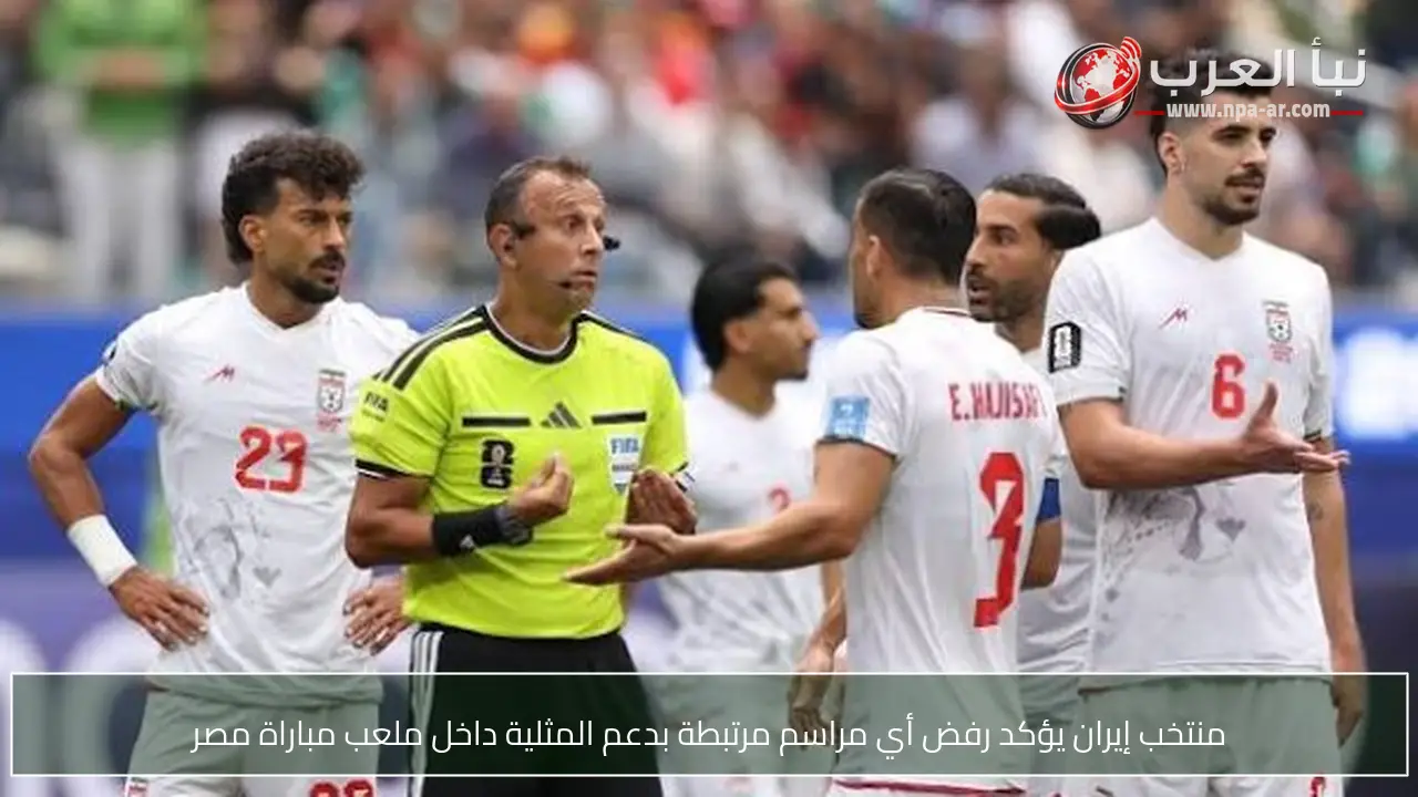 منتخب إيران يؤكد رفض أي مراسم مرتبطة بدعم المثلية داخل ملعب مباراة مصر