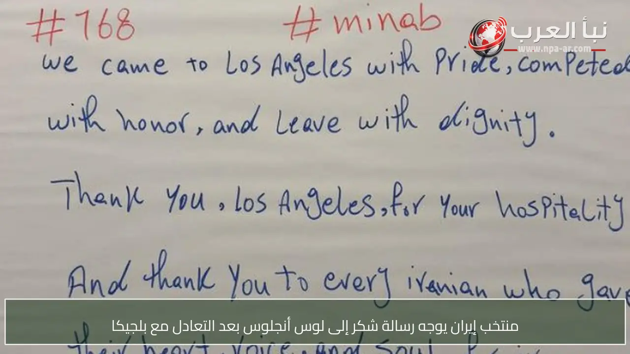 منتخب إيران يوجه رسالة شكر إلى لوس أنجلوس بعد التعادل مع بلجيكا