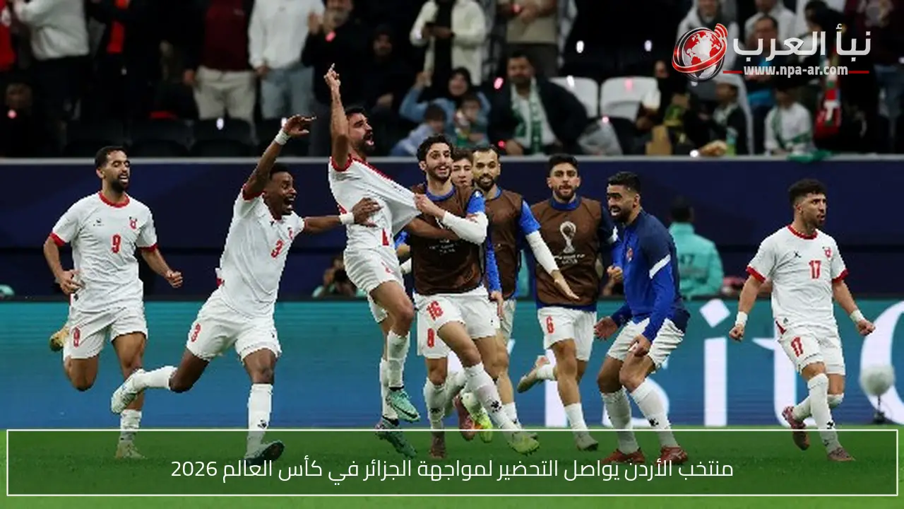 منتخب الأردن يواصل التحضير لمواجهة الجزائر في كأس العالم 2026