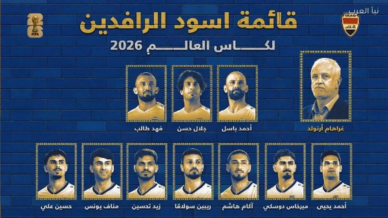 العراق يعلن قائمته النهائية لمونديال 2026 قبل ودية إسبانيا