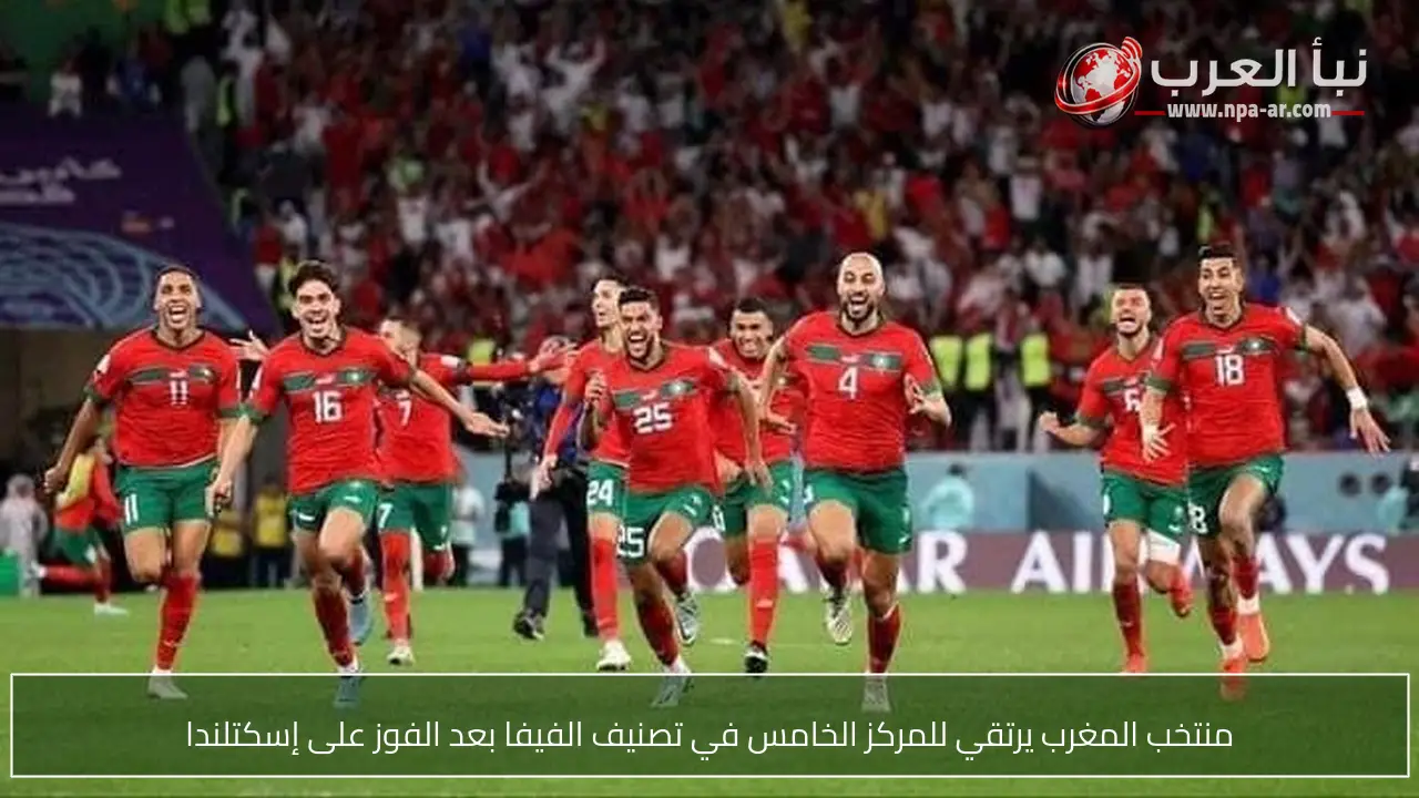 منتخب المغرب يرتقي للمركز الخامس في تصنيف الفيفا بعد الفوز على إسكتلندا