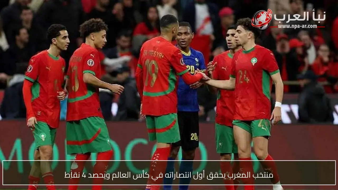 منتخب المغرب يحقق أول انتصاراته في كأس العالم ويحصد 4 نقاط