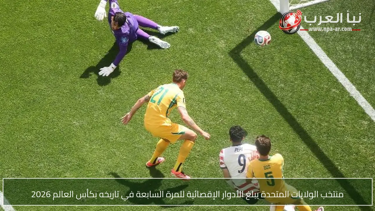 منتخب الولايات المتحدة يبلغ الأدوار الإقصائية للمرة السابعة في تاريخه بكأس العالم 2026