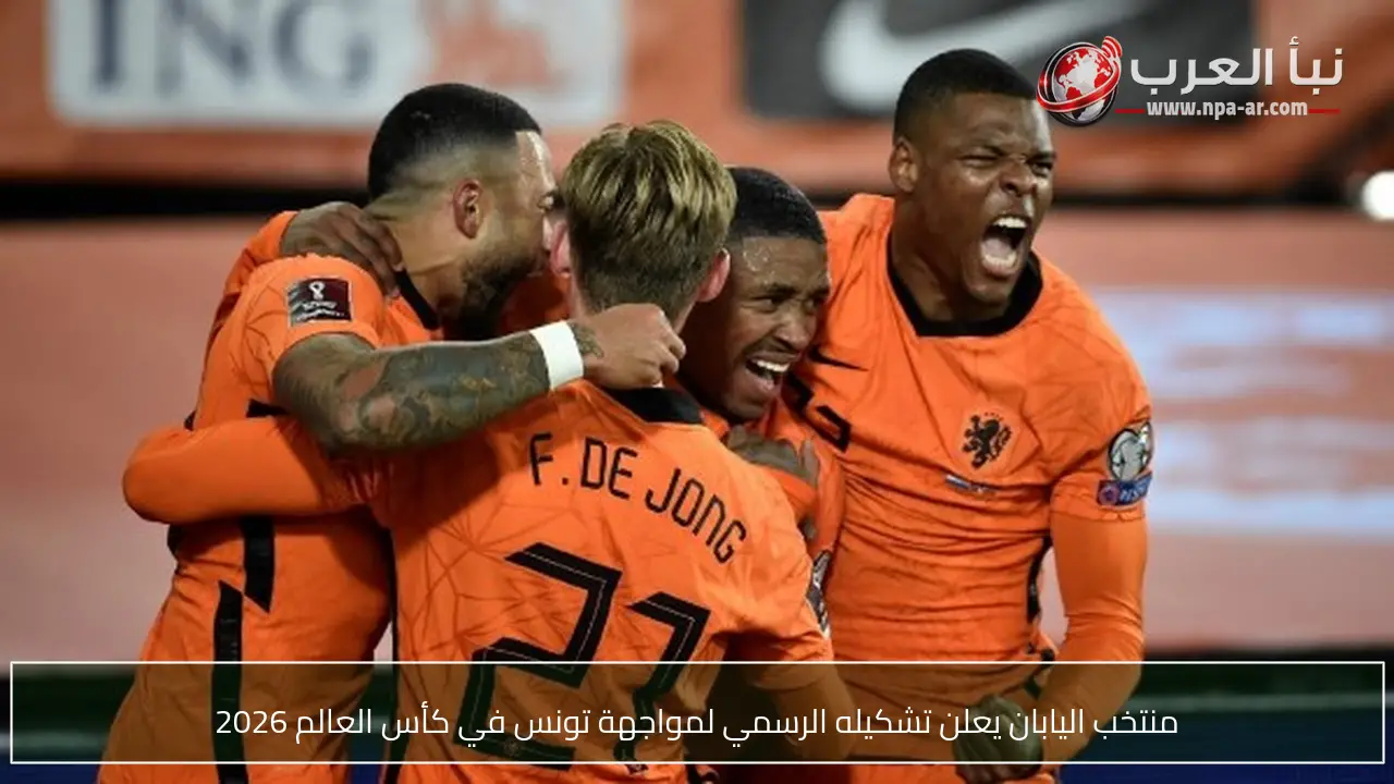 منتخب اليابان يعلن تشكيله الرسمي لمواجهة تونس في كأس العالم 2026