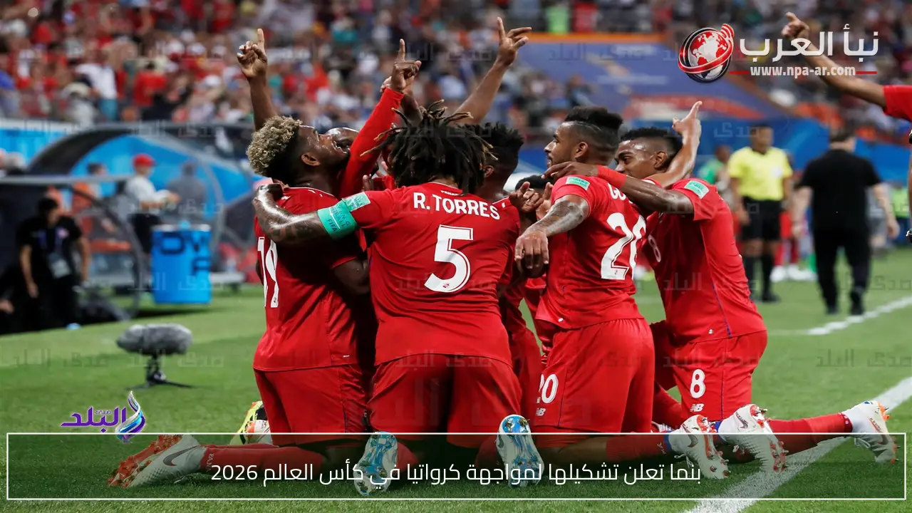 بنما تعلن تشكيلها لمواجهة كرواتيا في كأس العالم 2026