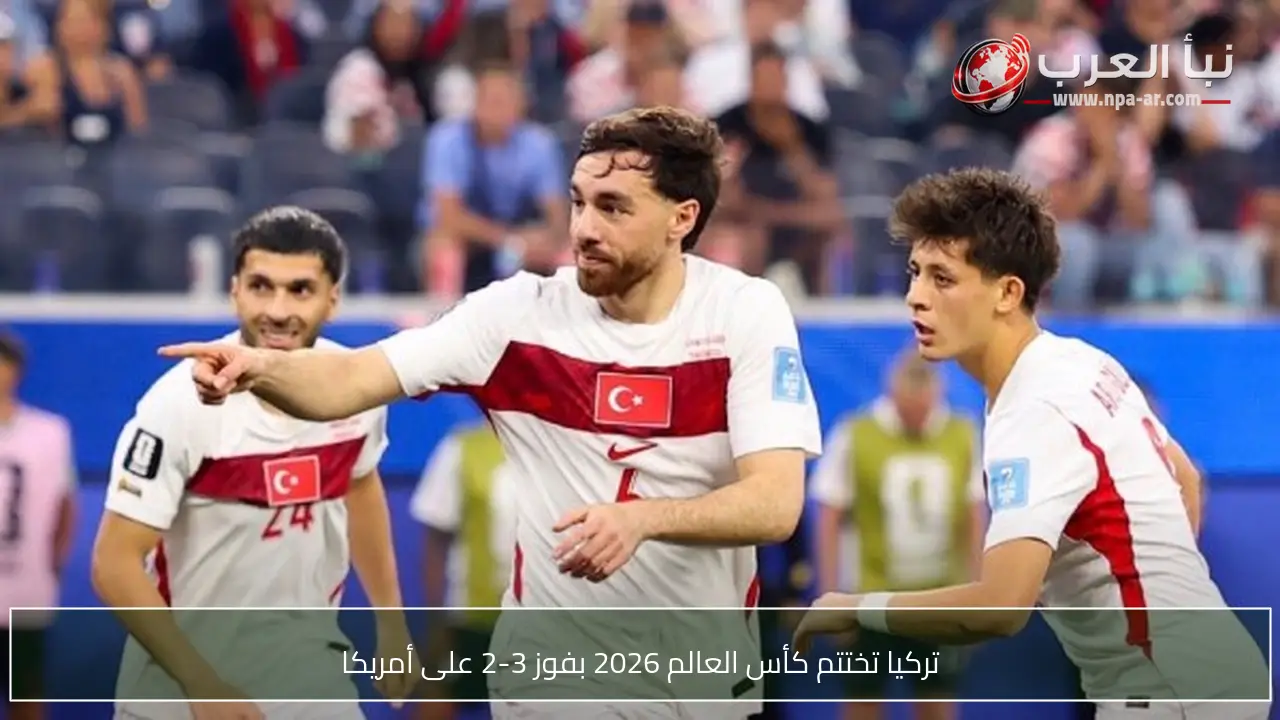 تركيا تختتم كأس العالم 2026 بفوز 3-2 على أمريكا