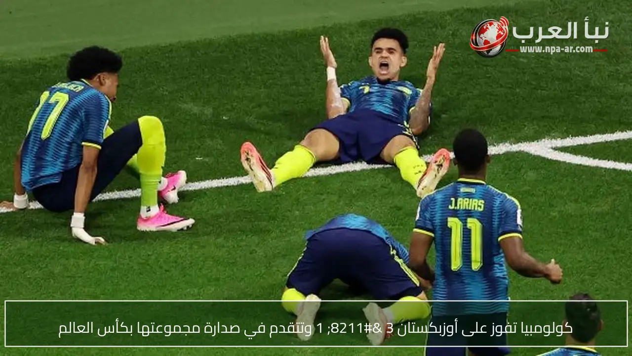 كولومبيا تفوز على أوزبكستان 3 – 1 وتتقدم في صدارة مجموعتها بكأس العالم