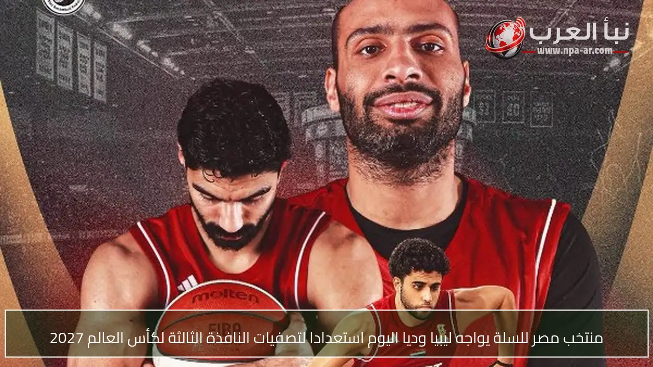منتخب مصر للسلة يواجه ليبيا وديا اليوم استعدادا لتصفيات النافذة الثالثة لكأس العالم 2027