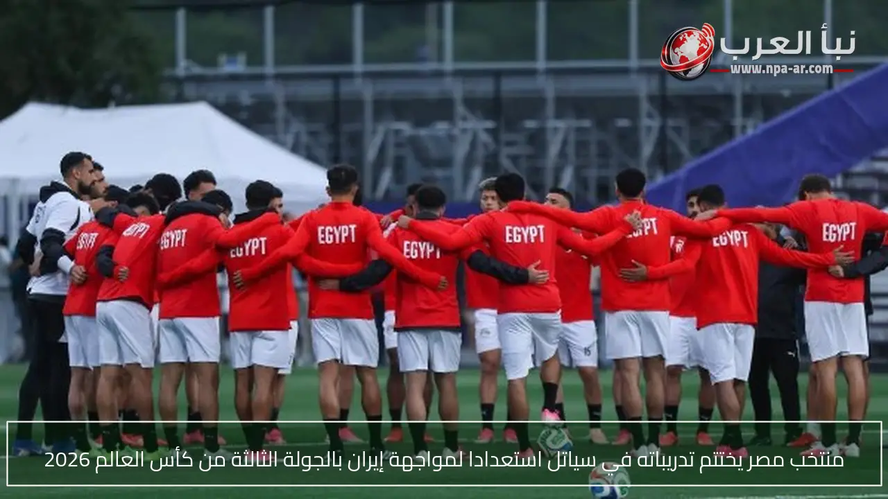 منتخب مصر يختتم تدريباته في سياتل استعدادا لمواجهة إيران بالجولة الثالثة من كأس العالم 2026