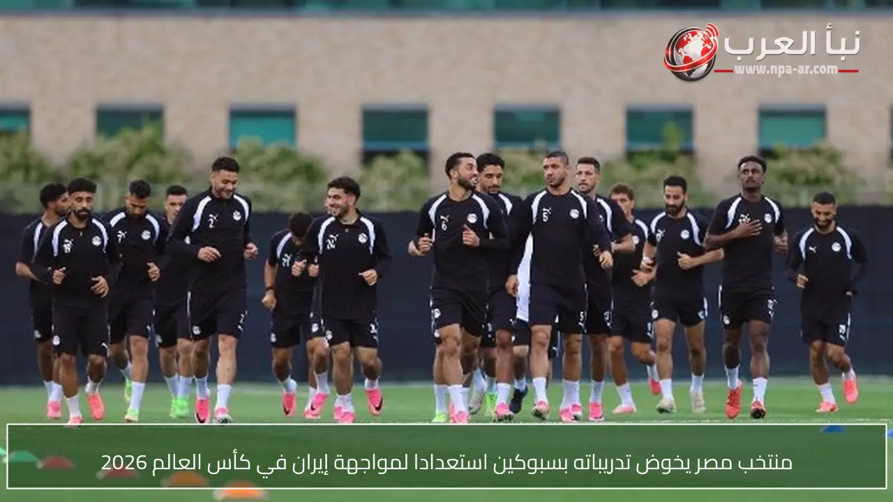 منتخب مصر يخوض تدريباته بسبوكين استعدادا لمواجهة إيران في كأس العالم 2026