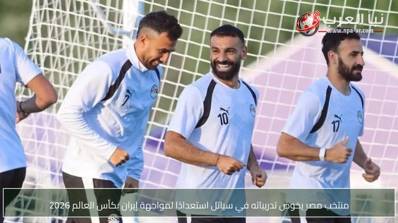 منتخب مصر يخوض تدريباته في سياتل استعدادًا لمواجهة إيران بكأس العالم 2026