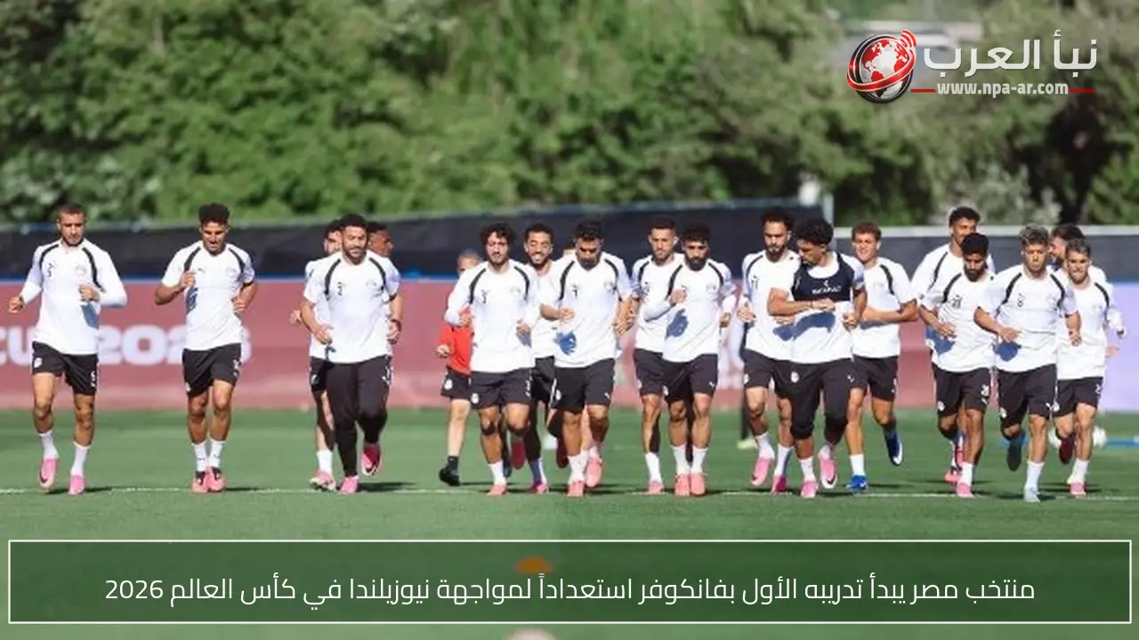 منتخب مصر يبدأ تدريبه الأول بفانكوفر استعداداً لمواجهة نيوزيلندا في كأس العالم 2026