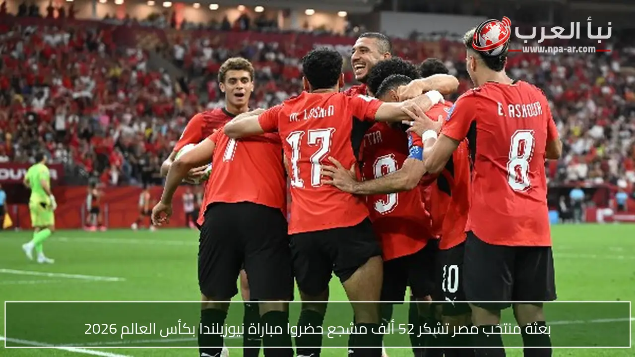 بعثة منتخب مصر تشكر 52 ألف مشجع حضروا مباراة نيوزيلندا بكأس العالم 2026