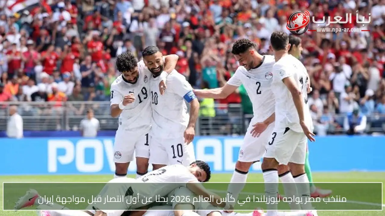 منتخب مصر يواجه نيوزيلندا في كأس العالم 2026 بحثا عن أول انتصار قبل مواجهة إيران