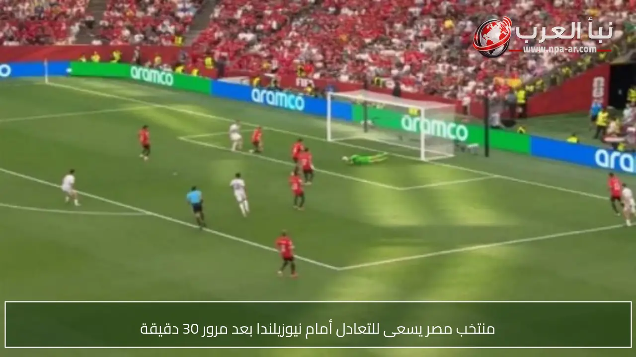 منتخب مصر يسعى للتعادل أمام نيوزيلندا بعد مرور 30 دقيقة
