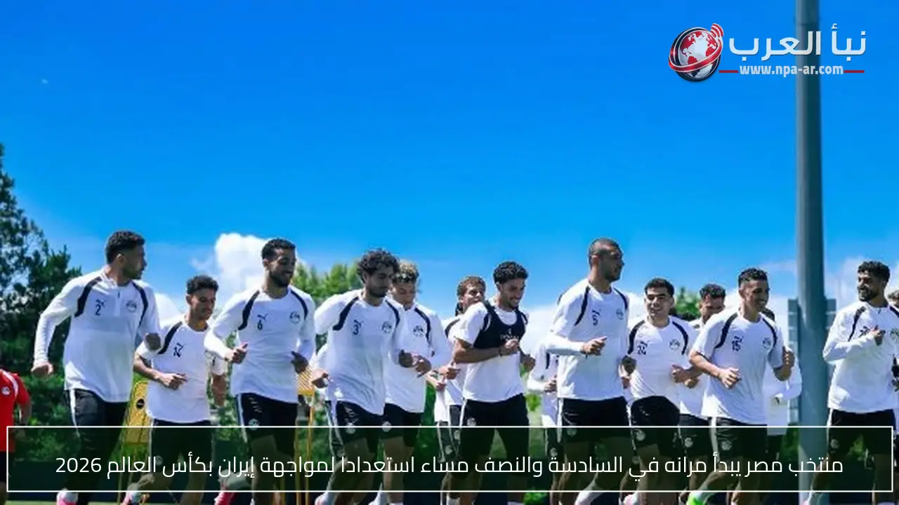 منتخب مصر يبدأ مرانه في السادسة والنصف مساء استعدادا لمواجهة إيران بكأس العالم 2026
