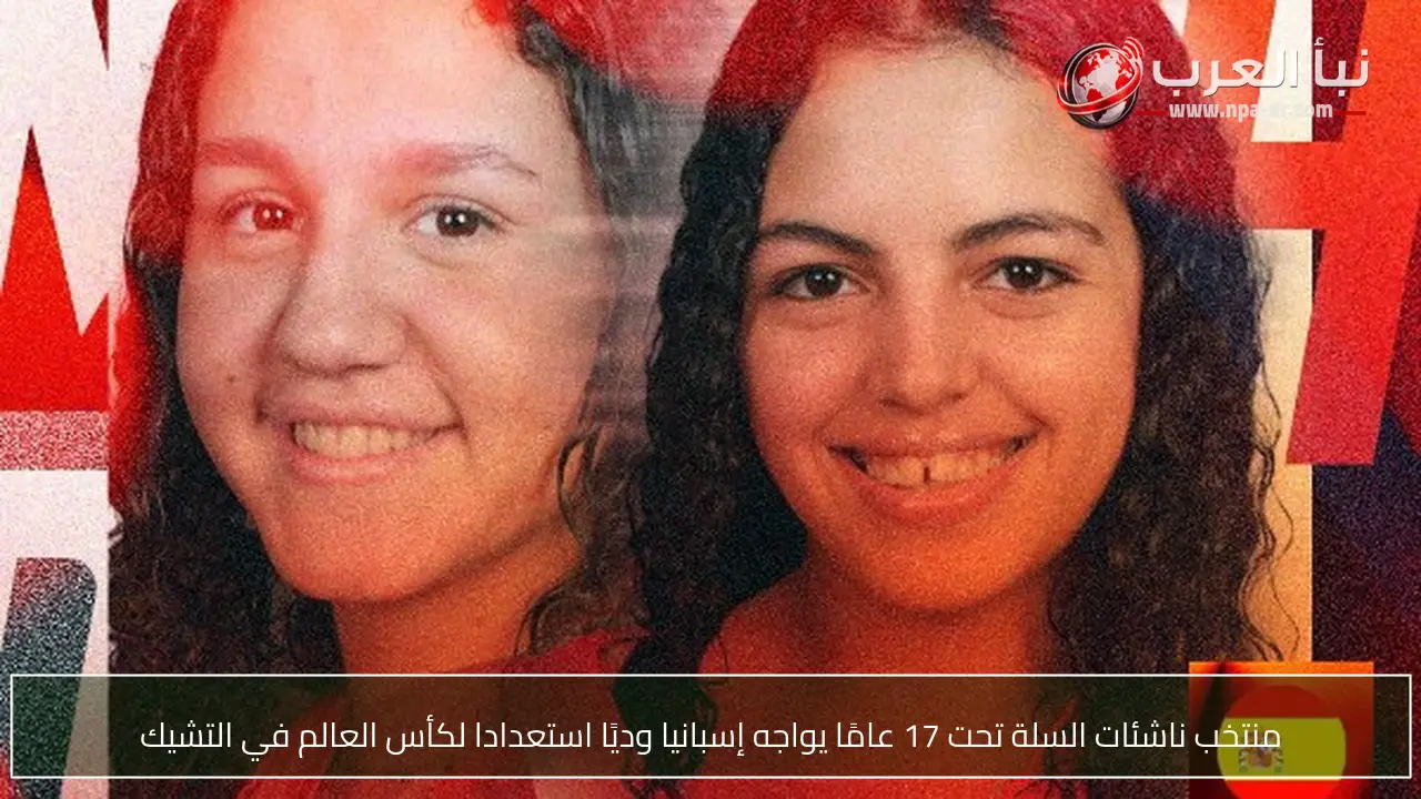 منتخب ناشئات السلة تحت 17 عامًا يواجه إسبانيا وديًا استعدادا لكأس العالم في التشيك