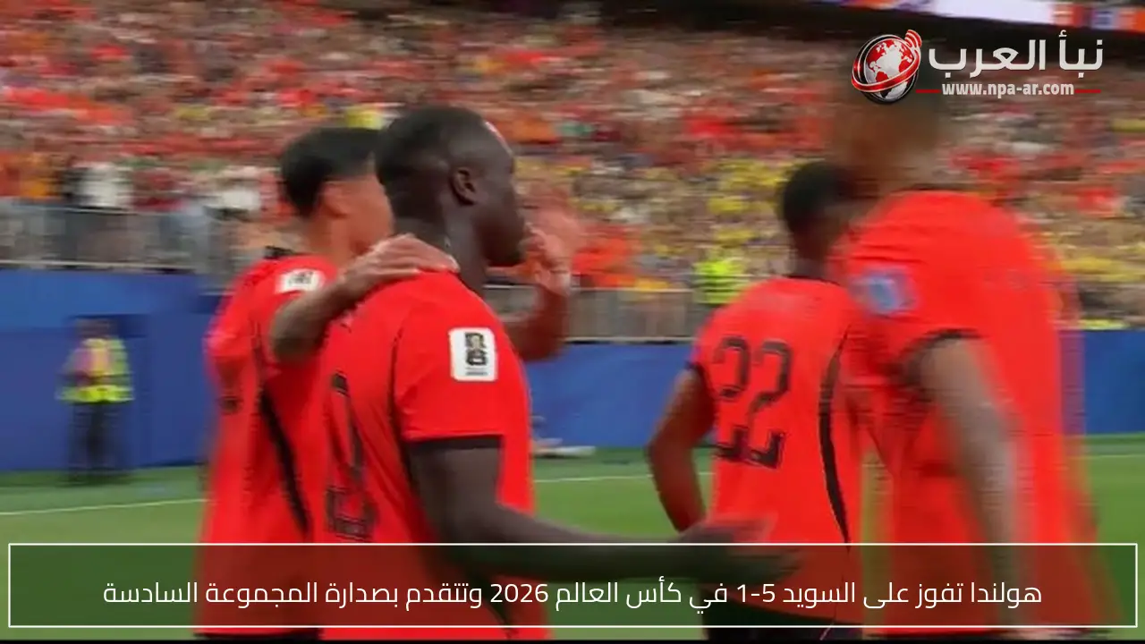 هولندا تفوز على السويد 5-1 في كأس العالم 2026 وتتقدم بصدارة المجموعة السادسة