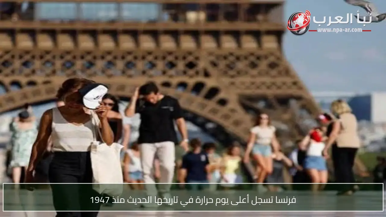 فرنسا تسجل أعلى يوم حرارة في تاريخها الحديث منذ 1947