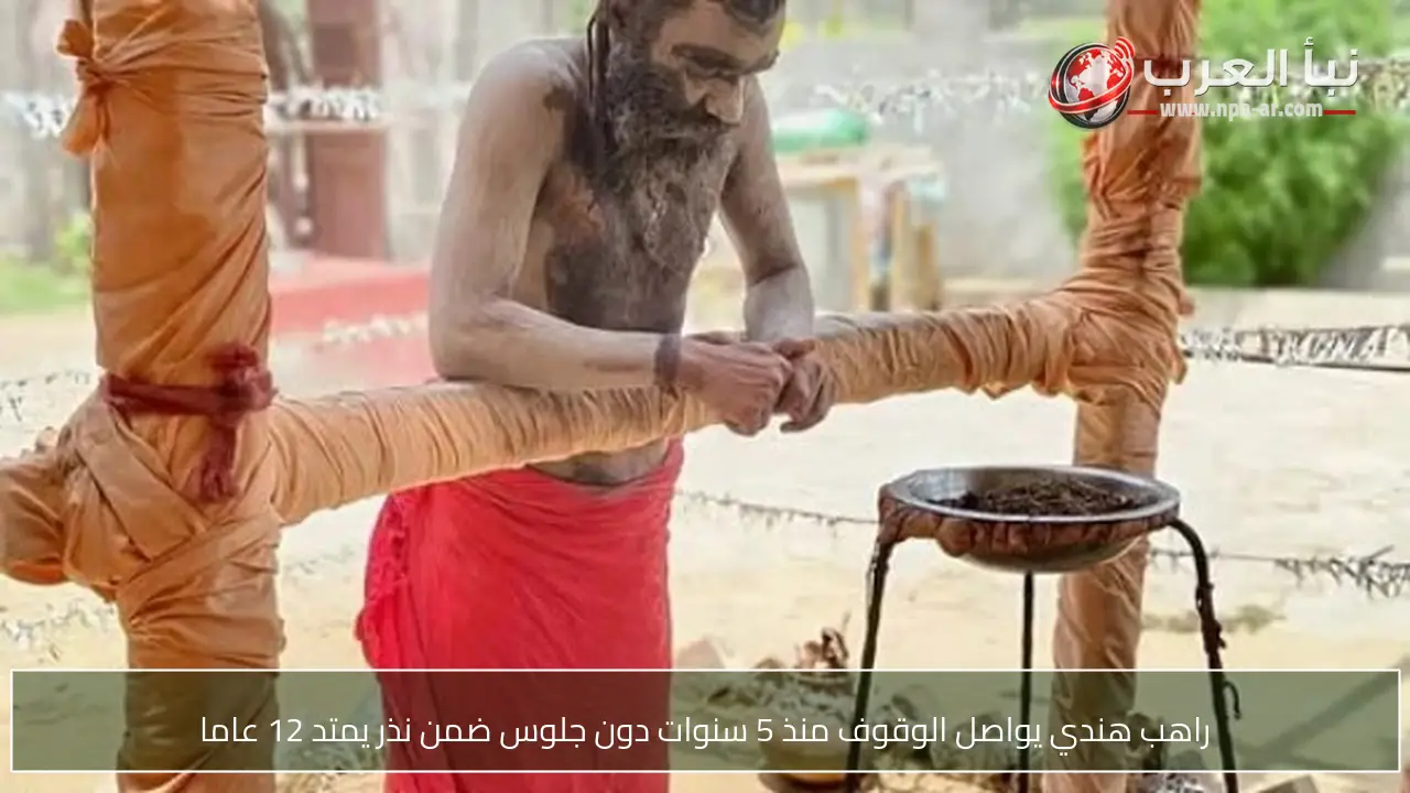 راهب هندي يواصل الوقوف منذ 5 سنوات دون جلوس ضمن نذر يمتد 12 عاما