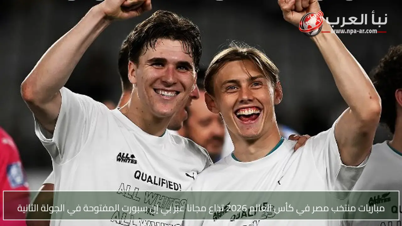 مباريات منتخب مصر في كأس العالم 2026 تذاع مجانا عبر بي إن سبورت المفتوحة في الجولة الثانية