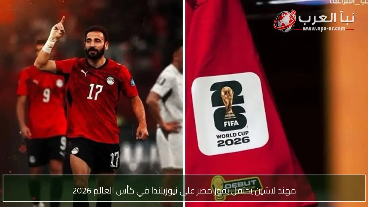 مهند لاشين يحتفل بفوز مصر على نيوزيلندا في كأس العالم 2026