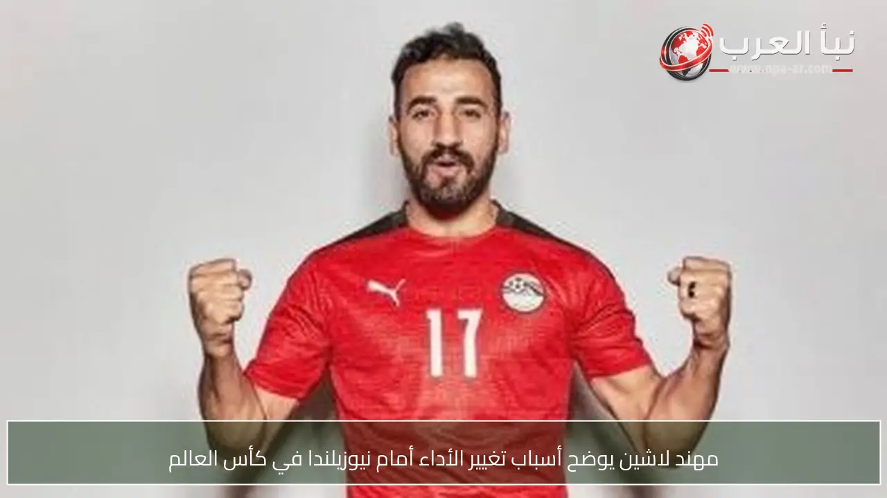 مهند لاشين يوضح أسباب تغيير الأداء أمام نيوزيلندا في كأس العالم