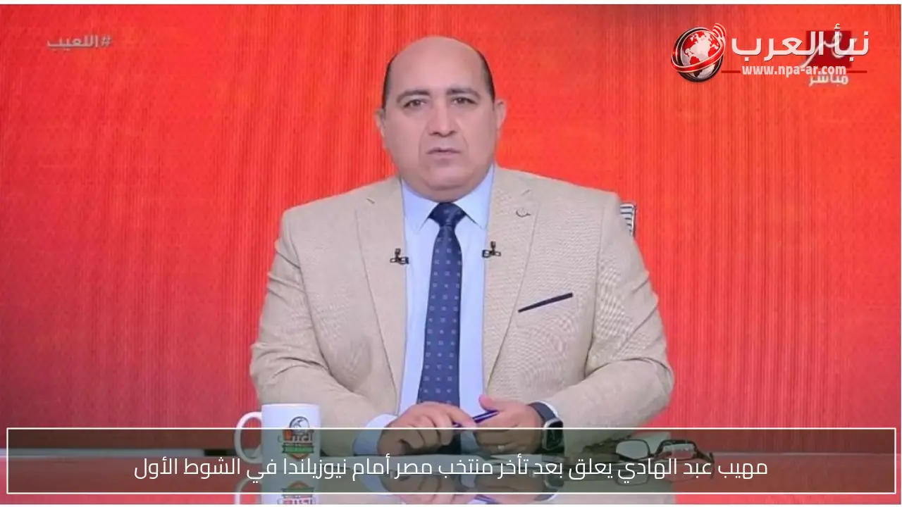 مهيب عبد الهادي يعلق بعد تأخر منتخب مصر أمام نيوزيلندا في الشوط الأول