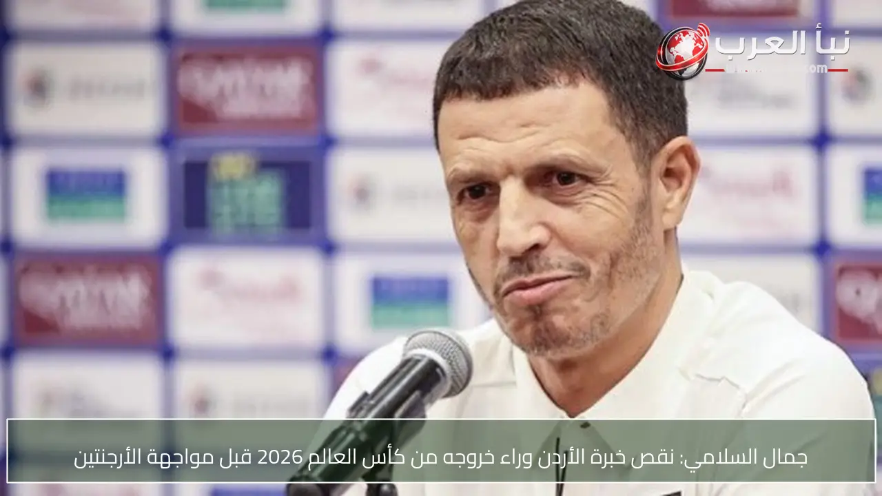 جمال السلامي: نقص خبرة الأردن وراء خروجه من كأس العالم 2026 قبل مواجهة الأرجنتين