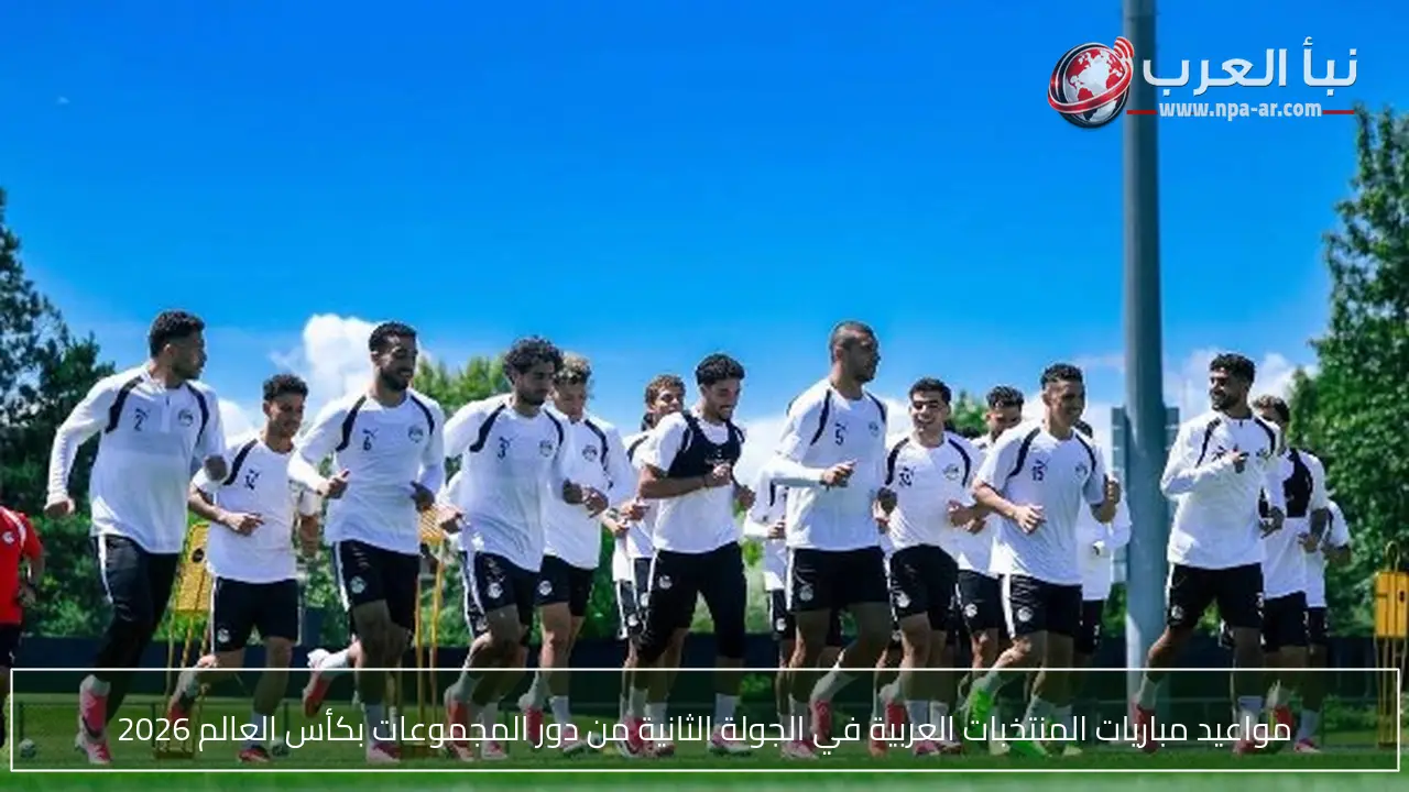 مواعيد مباريات المنتخبات العربية في الجولة الثانية من دور المجموعات بكأس العالم 2026