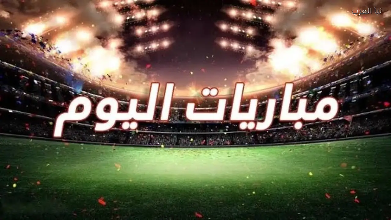 مواعيد مباريات اليوم الأربعاء 3 يونيو 2026.. هولندا أمام الجزائر تتصدر الوديات الدولية