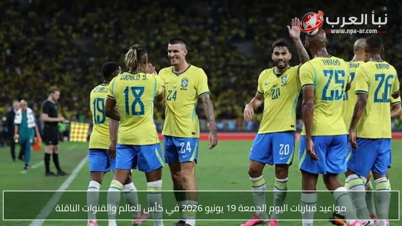 مواعيد مباريات اليوم الجمعة 19 يونيو 2026 في كأس العالم والقنوات الناقلة