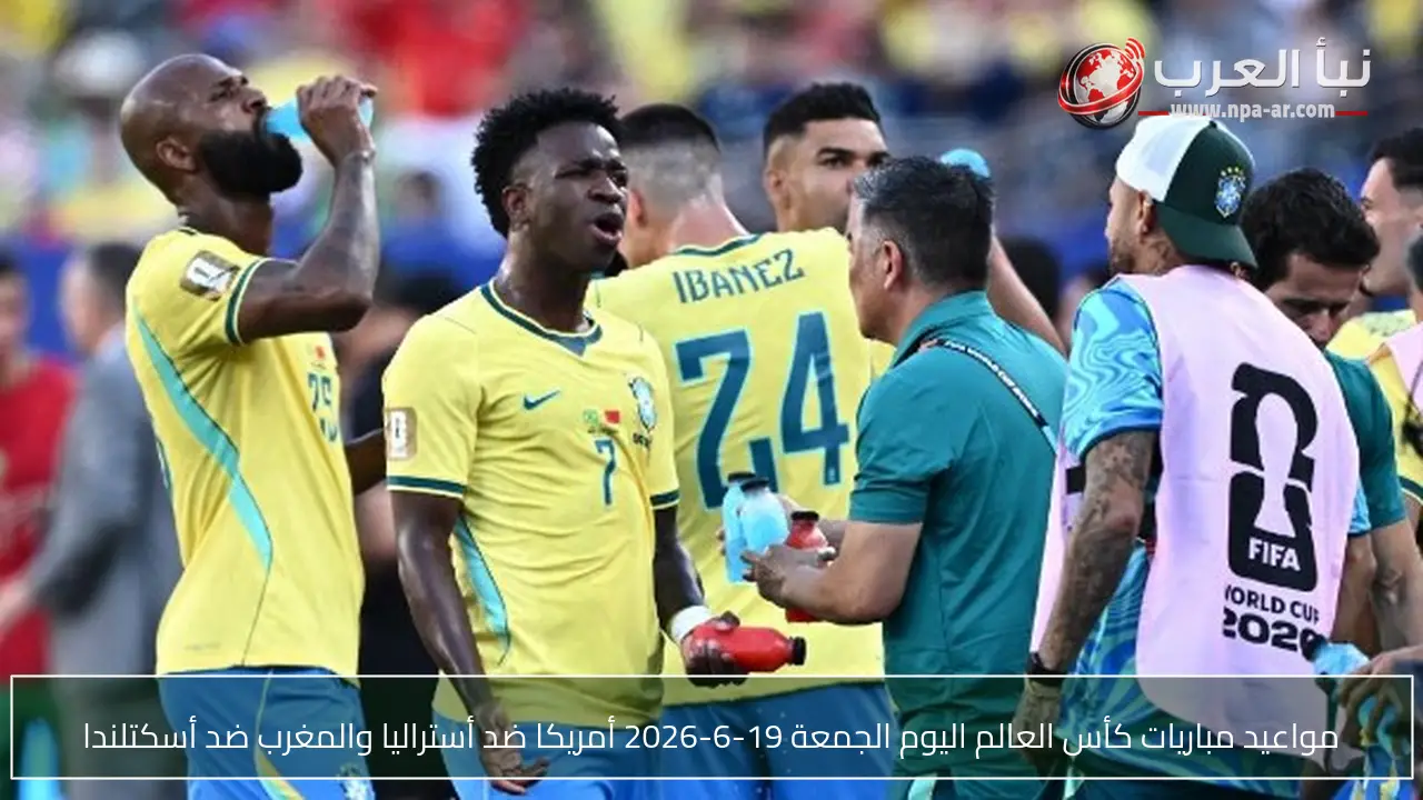 مواعيد مباريات كأس العالم اليوم الجمعة 19-6-2026 أمريكا ضد أستراليا والمغرب ضد أسكتلندا
