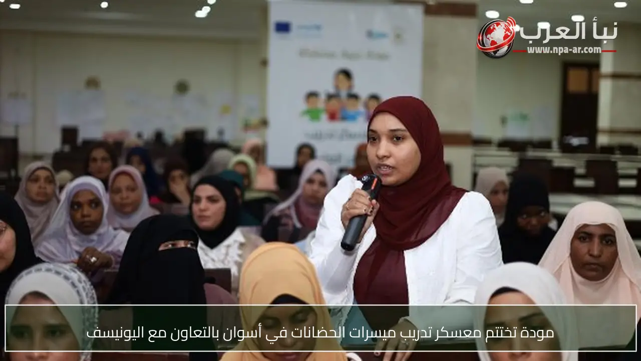 مودة تختتم معسكر تدريب ميسرات الحضانات في أسوان بالتعاون مع اليونيسف