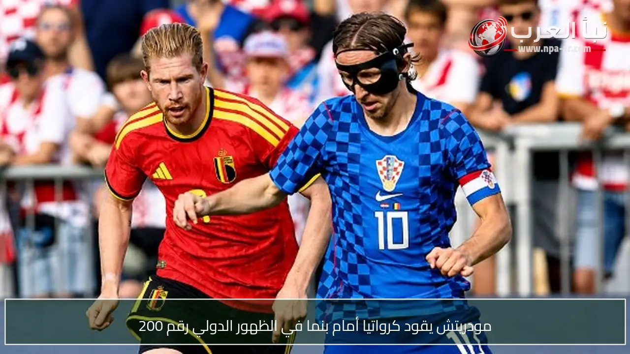 مودريتش يقود كرواتيا أمام بنما في الظهور الدولي رقم 200