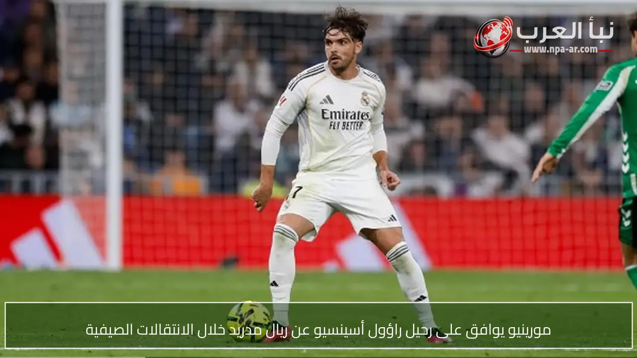 مورينيو يوافق على رحيل راؤول أسينسيو عن ريال مدريد خلال الانتقالات الصيفية