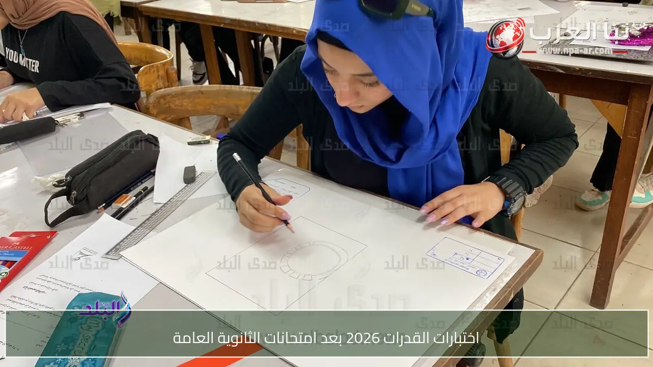 اختبارات القدرات 2026 بعد امتحانات الثانوية العامة