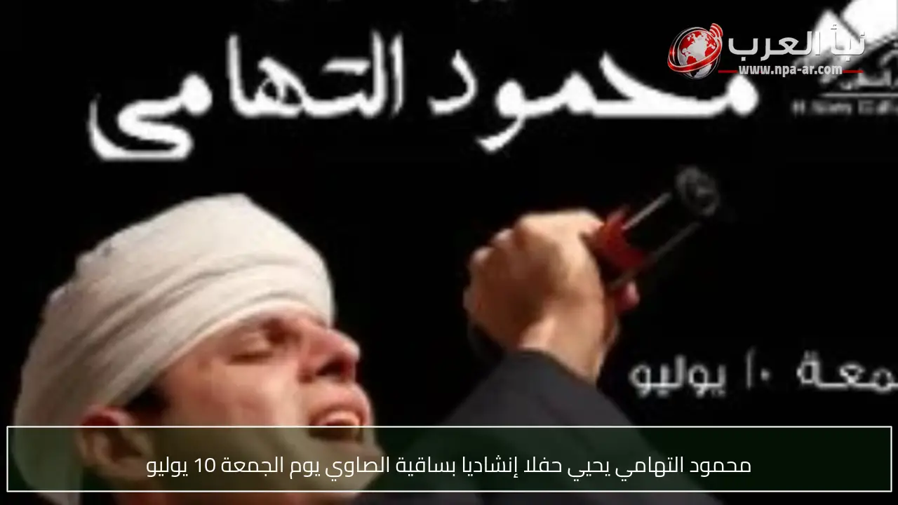 محمود التهامي يحيي حفلا إنشاديا بساقية الصاوي يوم الجمعة 10 يوليو