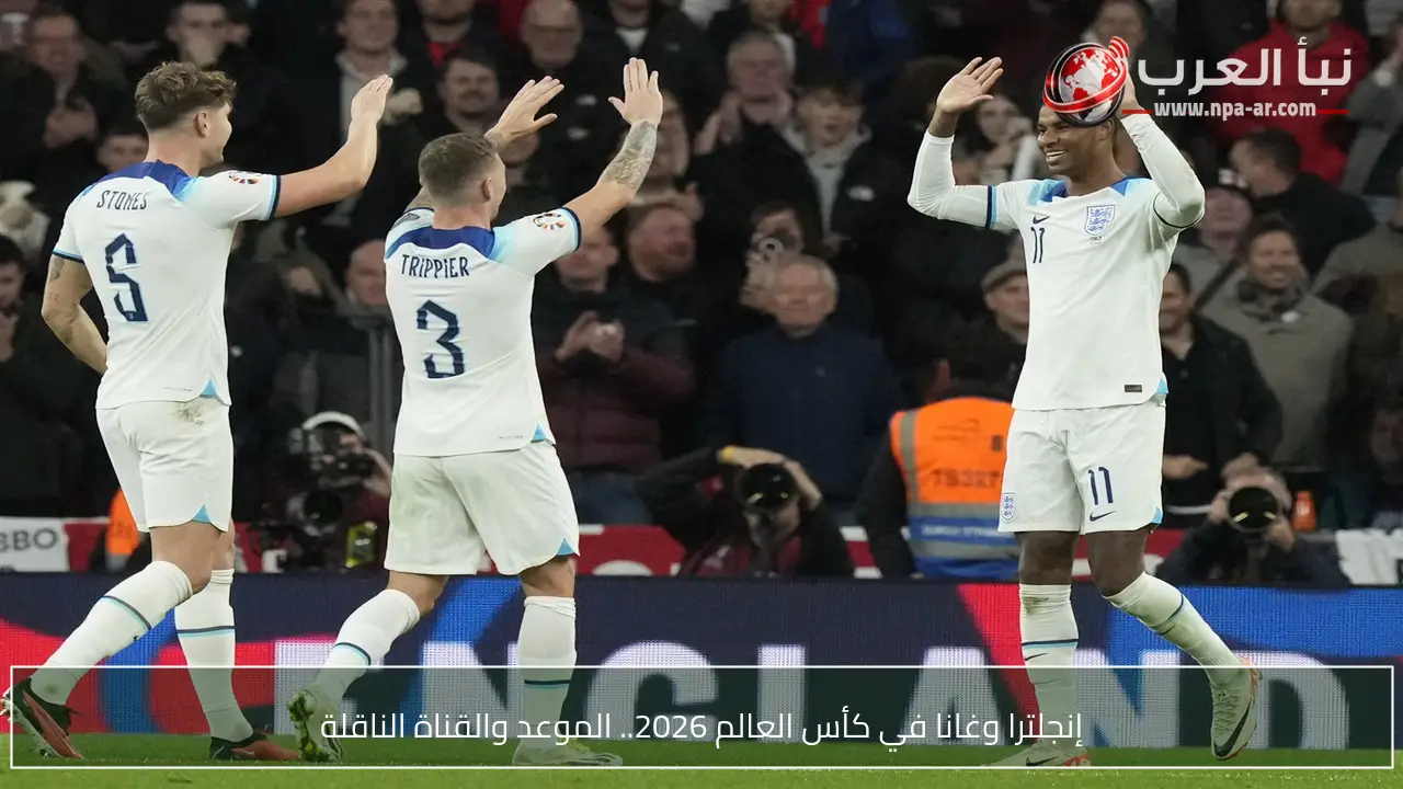 إنجلترا وغانا في كأس العالم 2026.. الموعد والقناة الناقلة