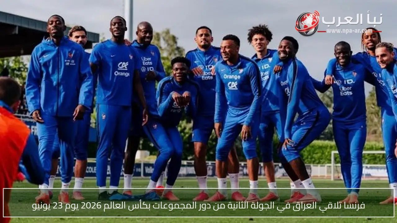 فرنسا تلاقي العراق في الجولة الثانية من دور المجموعات بكأس العالم 2026 يوم 23 يونيو
