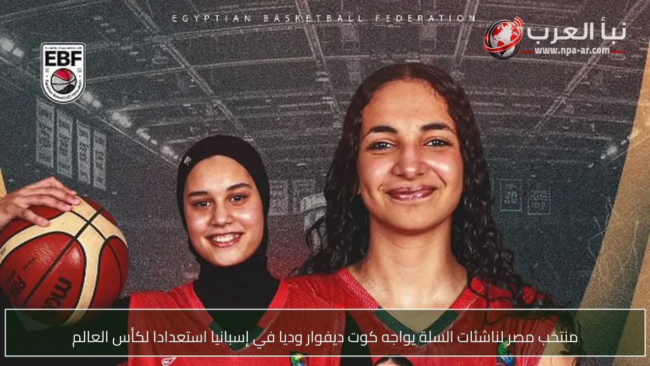 منتخب مصر لناشئات السلة يواجه كوت ديفوار وديا في إسبانيا استعدادا لكأس العالم