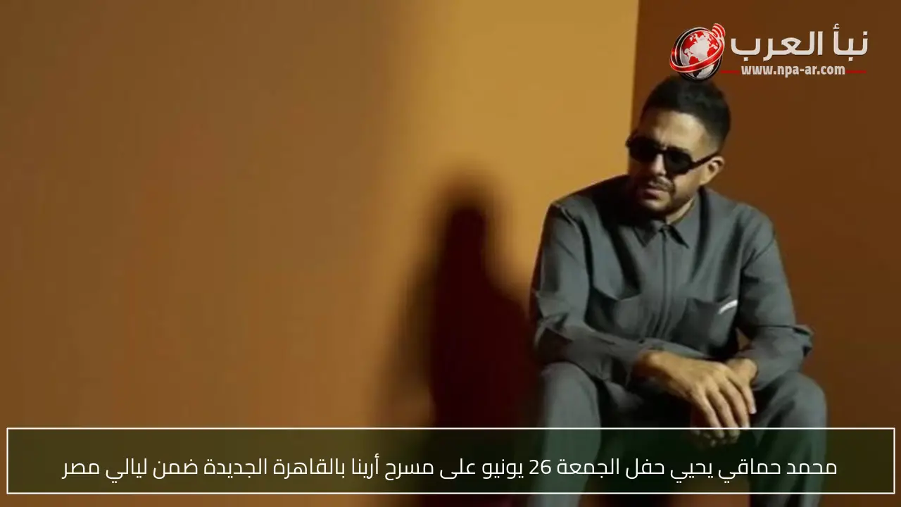 محمد حماقي يحيي حفل الجمعة 26 يونيو على مسرح أرينا بالقاهرة الجديدة ضمن ليالي مصر