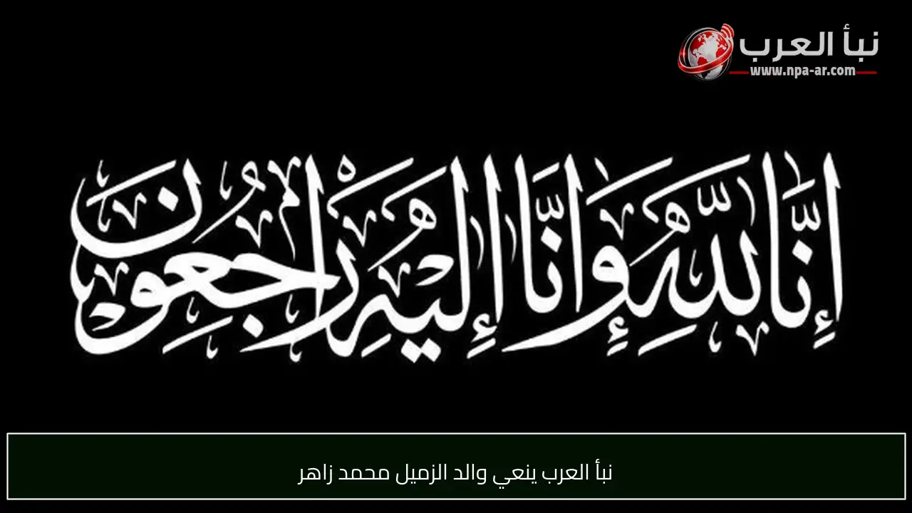 نبأ العرب ينعي والد الزميل محمد زاهر