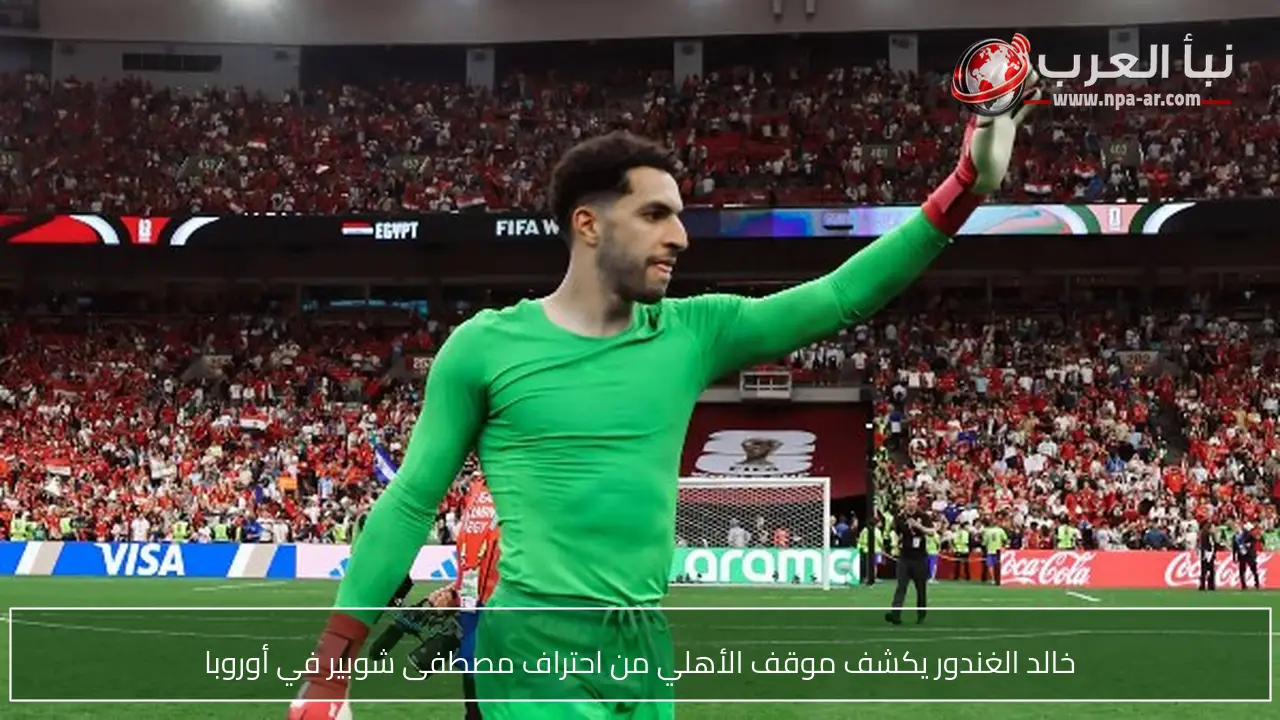 خالد الغندور يكشف موقف الأهلي من احتراف مصطفى شوبير في أوروبا