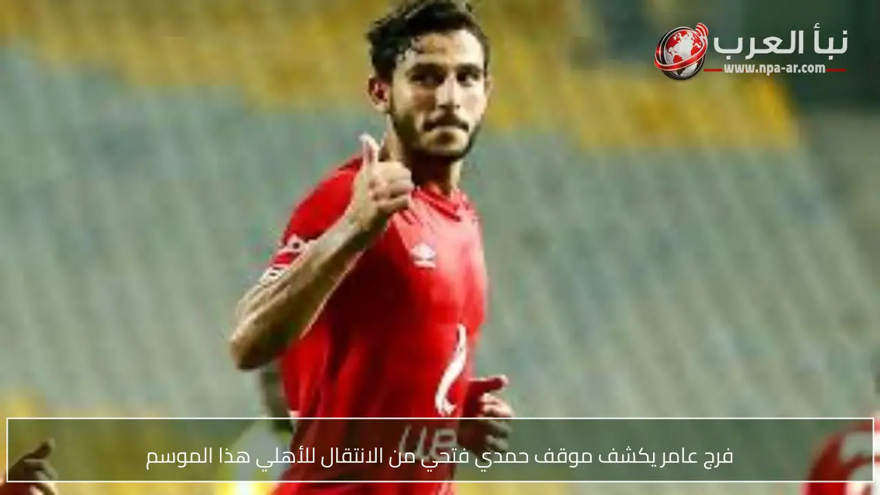 فرج عامر يكشف موقف حمدي فتحي من الانتقال للأهلي هذا الموسم