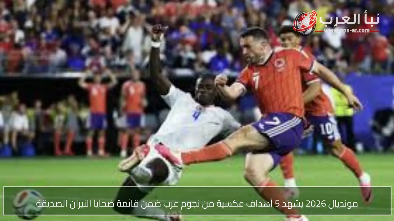 مونديال 2026 يشهد 5 أهداف عكسية من نجوم عرب ضمن قائمة ضحايا النيران الصديقة
