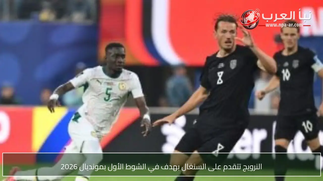 النرويج تتقدم على السنغال بهدف في الشوط الأول بمونديال 2026